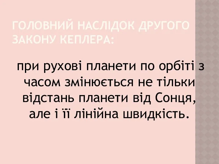 ГОЛОВНИЙ НАСЛІДОК ДРУГОГО ЗАКОНУ КЕПЛЕРА: при рухові планети по орбіті з