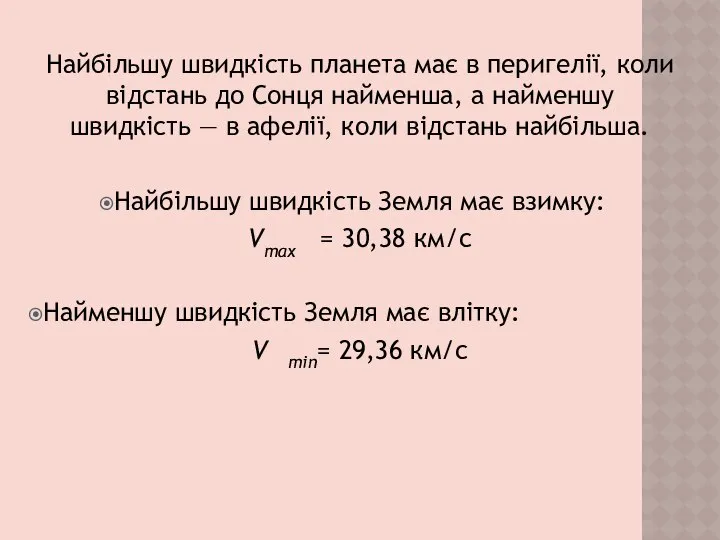 Найбільшу швидкість планета має в перигелії, коли відстань до Сонця найменша,