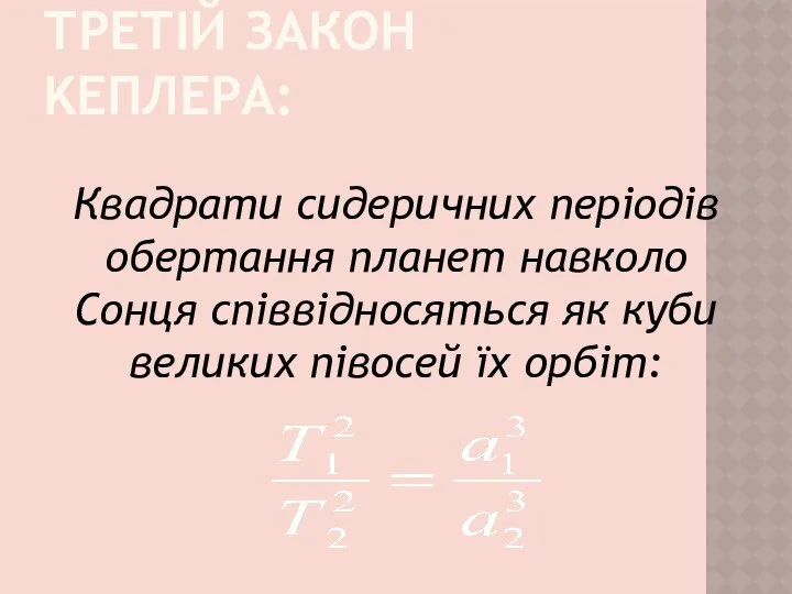 ТРЕТІЙ ЗАКОН KEПЛЕРА: Квадрати сидеричних періодів обертання планет навколо Сонця співвідносяться