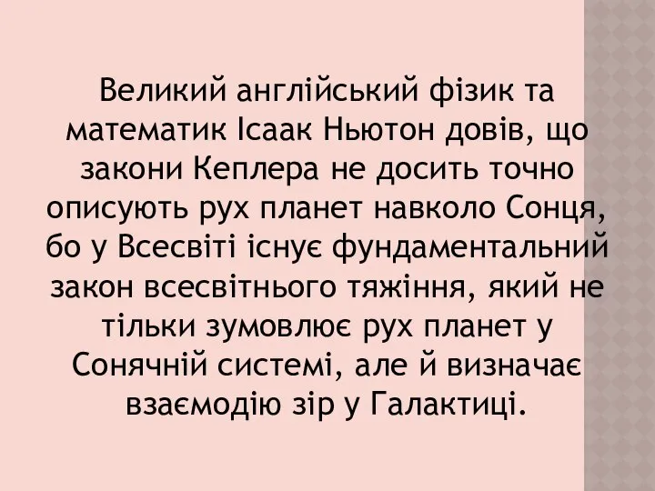 Великий англійський фізик та математик Ісаак Ньютон довів, що закони Кеплера