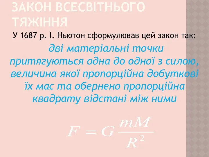 ЗАКОН ВСЕСВІТНЬОГО ТЯЖІННЯ У 1687 р. І. Ньютон сформулював цей закон