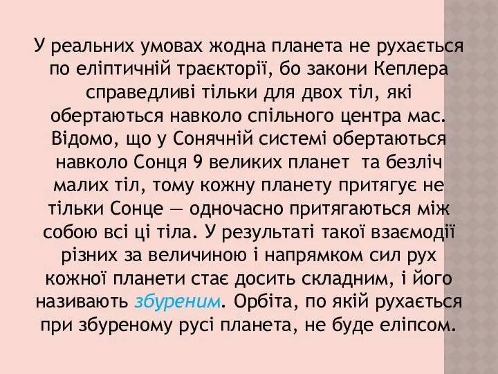 У реальних умовах жодна планета не рухається по еліптичній траєкторії, бо