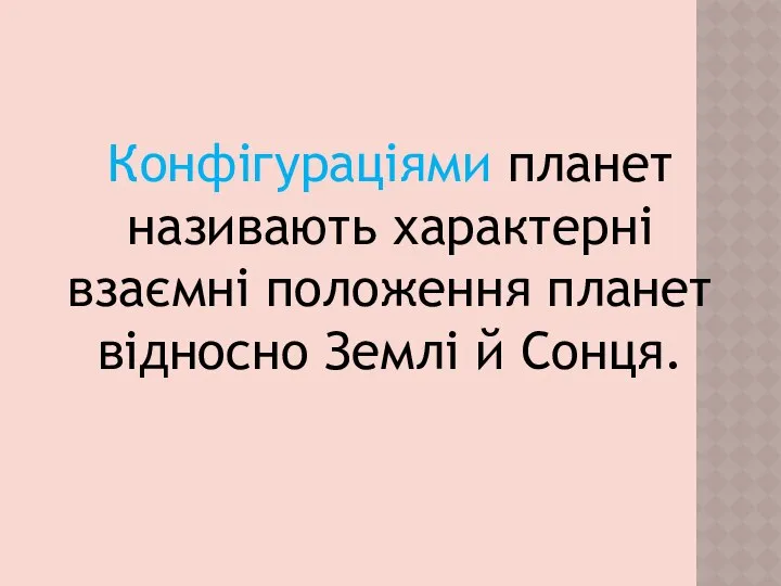 Конфігураціями планет називають характерні взаємні положення планет відносно Землі й Сонця.