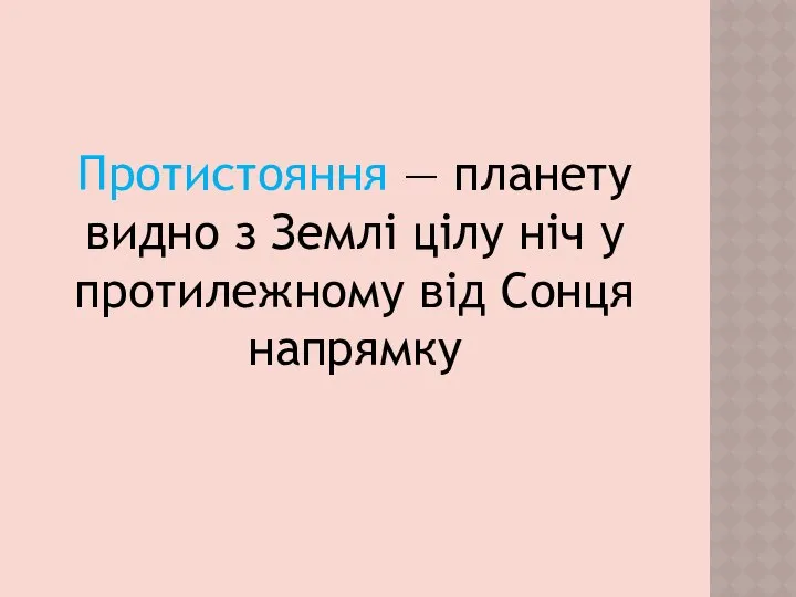 Протистояння — планету видно з Землі цілу ніч у протилежному від Сонця напрямку