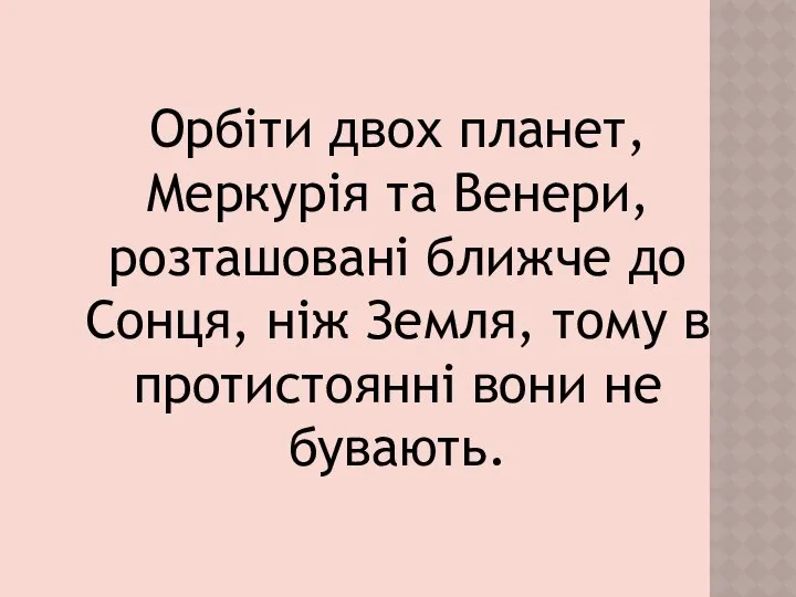 Орбіти двох планет, Меркурія та Венери, розташовані ближче до Сонця, ніж