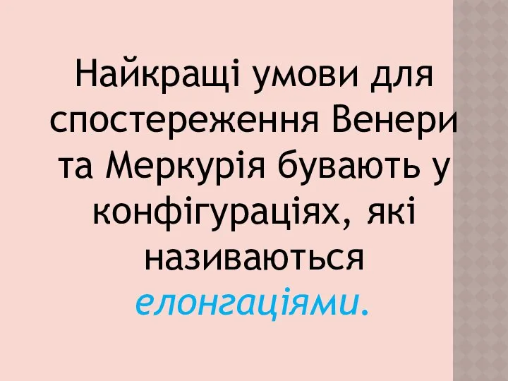 Найкращі умови для спостереження Венери та Меркурія бувають у конфігураціях, які називаються елонгаціями.