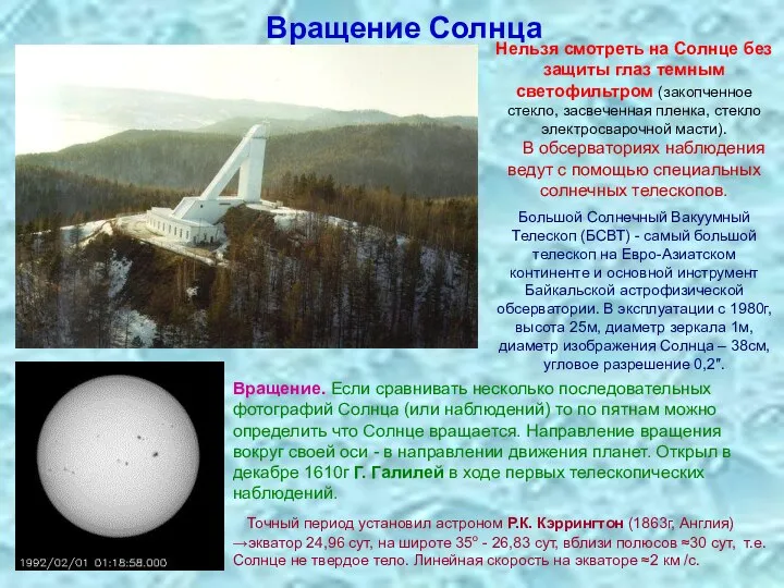 Вращение Солнца Нельзя смотреть на Солнце без защиты глаз темным светофильтром