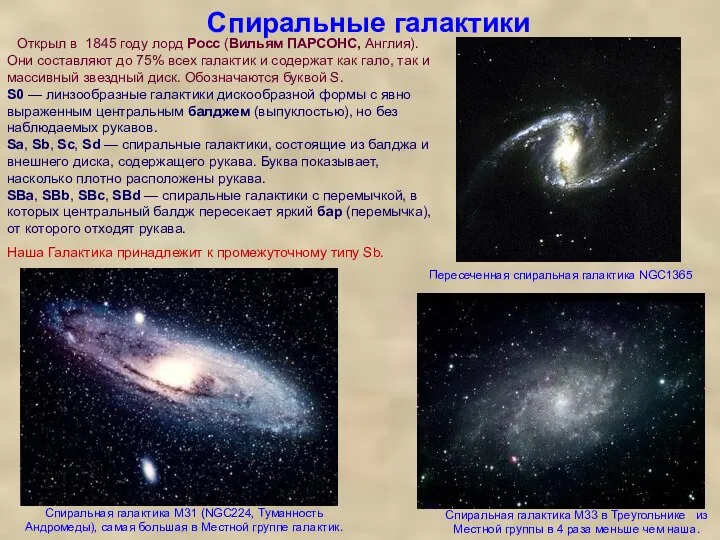 Спиральные галактики Пересеченная спиральная галактика NGC1365 Открыл в 1845 году лорд