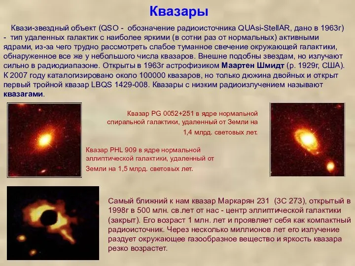 Квазары Самый ближний к нам квазар Маркарян 231 (3С 273), открытый