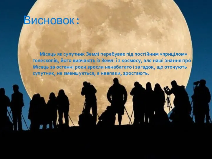 Місяць як супутник Землі перебуває під постійним «прицілом» телескопів, його вивчають