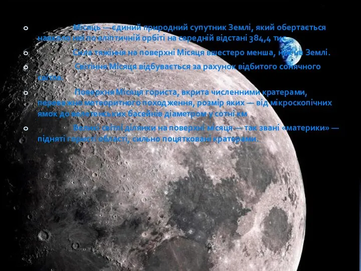 Місяць — єдиний природний супутник Землі, який обертається навколо неї по