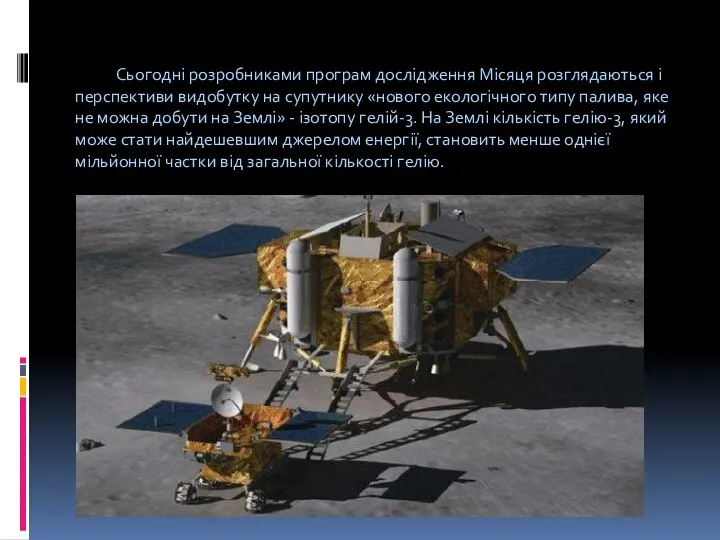 Сьогодні розробниками програм дослідження Місяця розглядаються і перспективи видобутку на супутнику