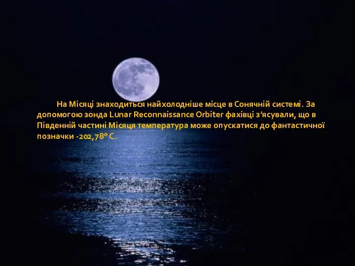 На Місяці знаходиться найхолодніше місце в Сонячній системі. За допомогою зонда