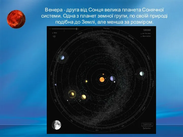 Венера - друга від Сонця велика планета Сонячної системи. Одна з