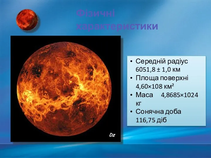 Фізичні характеристики Середній радіус 6051,8 ± 1,0 км Площа поверхні 4,60×108