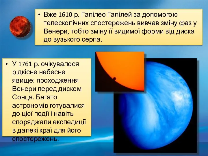 Вже 1610 р. Галілео Галілей за допомогою телескопічних спостережень вивчав зміну