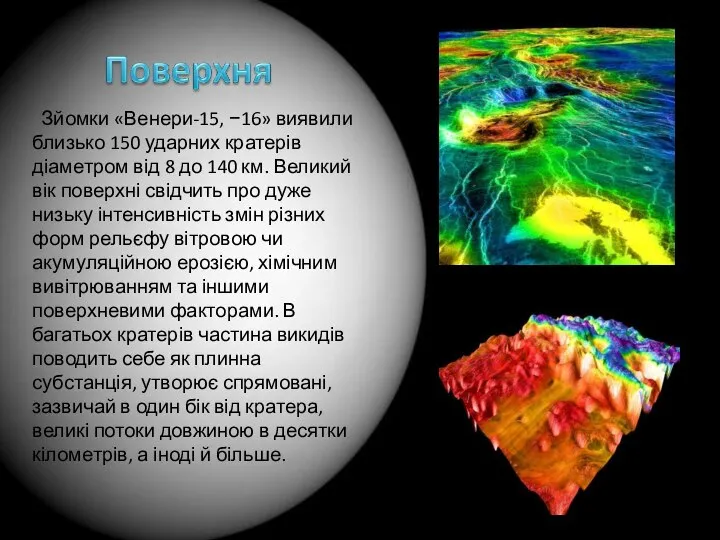 Зйомки «Венери-15, −16» виявили близько 150 ударних кратерів діаметром від 8