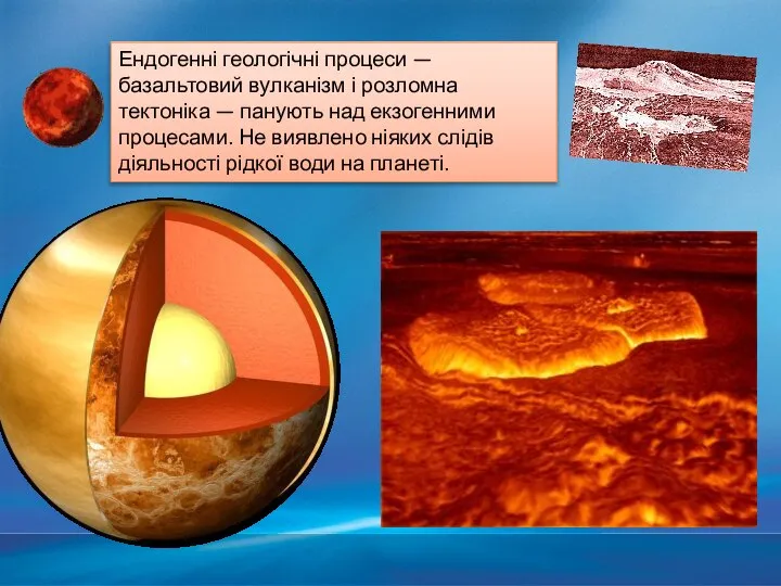 Ендогенні геологічні процеси — базальтовий вулканізм і розломна тектоніка — панують