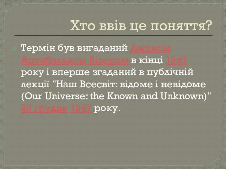 Хто ввів це поняття? Термін був вигаданий Джоном Арчибальдом Вілером в