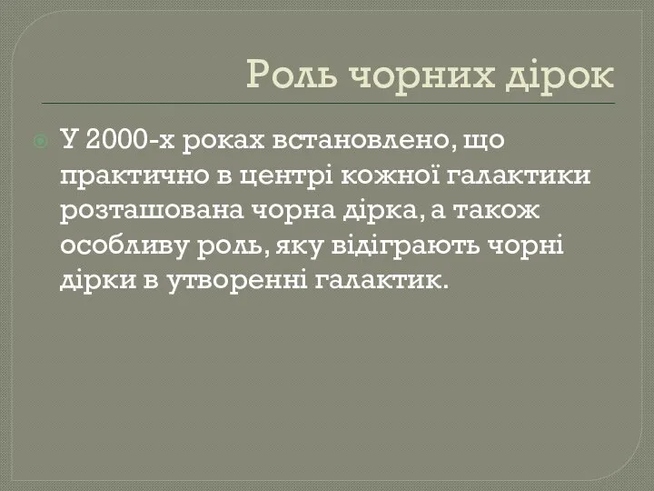 Роль чорних дірок У 2000-х роках встановлено, що практично в центрі