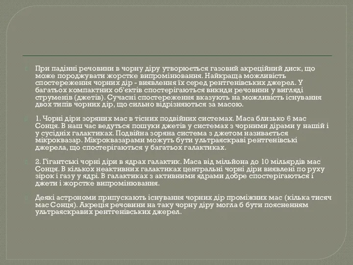 При падінні речовини в чорну діру утворюється газовий акреційний диск, що