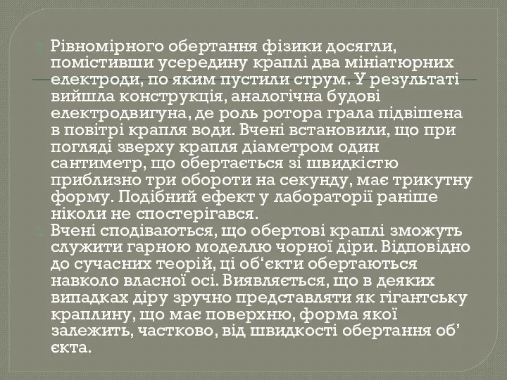 Рівномірного обертання фізики досягли, помістивши усередину краплі два мініатюрних електроди, по