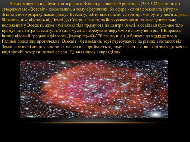 Розмірковуючи над будовою зоряного Всесвіту, філософ Арістотель (384-322 рр. до н.