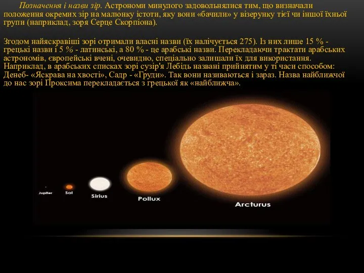 Позначення і назви зір. Астрономи минулого задовольнялися тим, що визначали положення