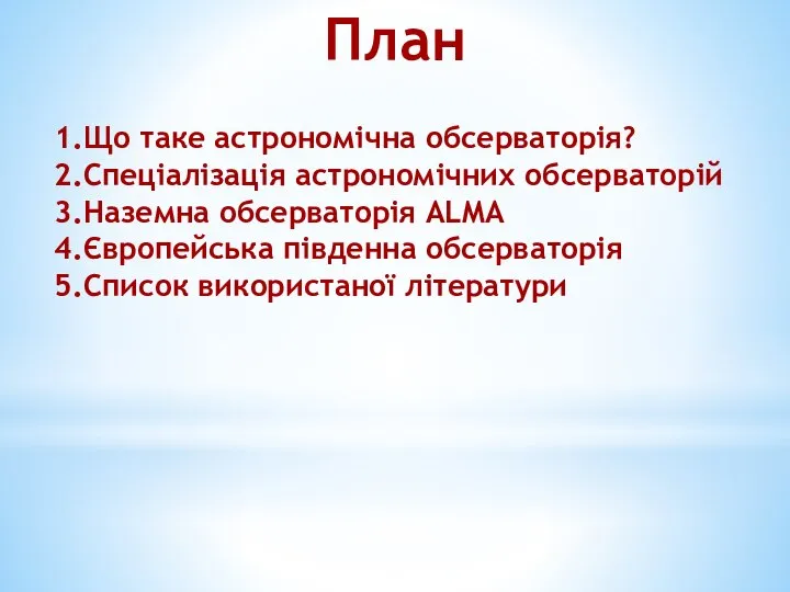 План 1.Що таке астрономічна обсерваторія? 2.Спеціалізація астрономічних обсерваторій 3.Наземна обсерваторія ALMA