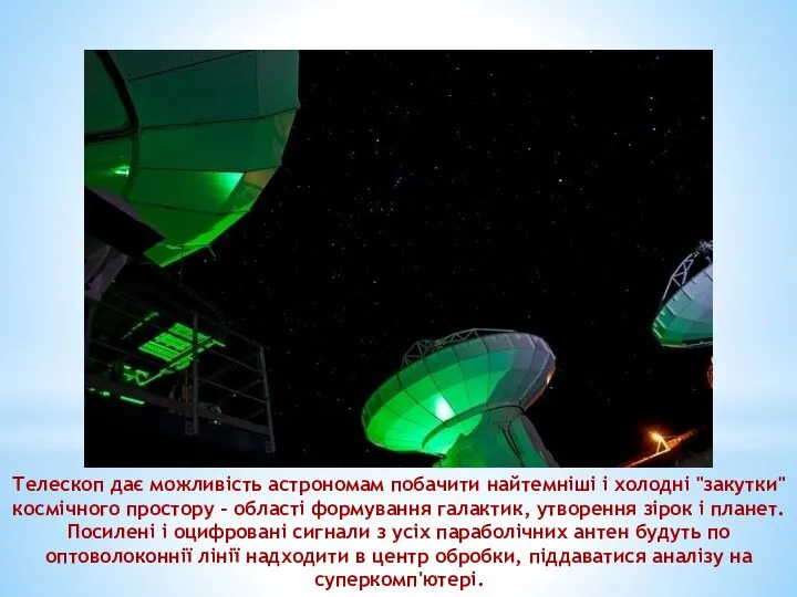 Телескоп дає можливість астрономам побачити найтемніші і холодні "закутки" космічного простору