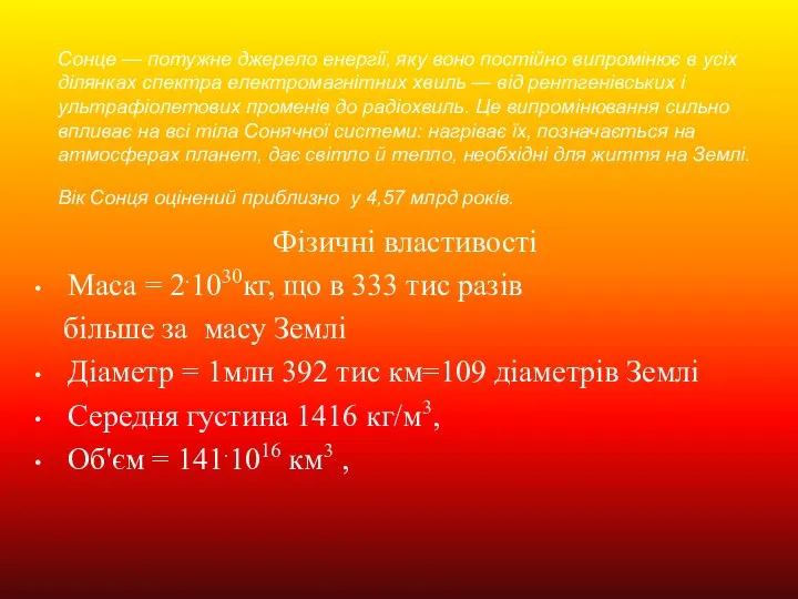 Фізичні властивості Маса = 2.1030кг, що в 333 тис разів більше