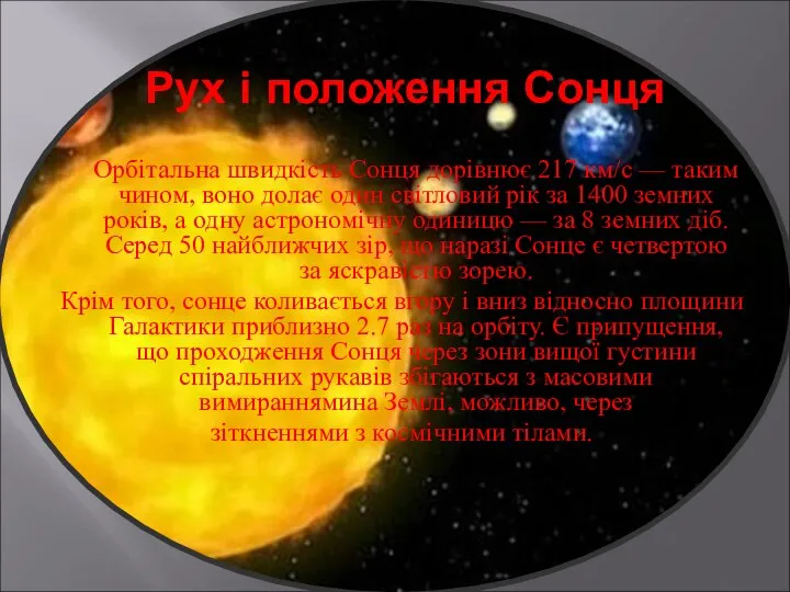 Рух і положення Сонця Орбітальна швидкість Сонця дорівнює 217 км/с —