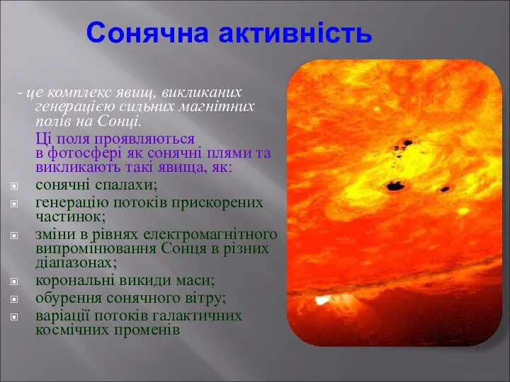 Сонячна активність - це комплекс явищ, викликаних генерацією сильних магнітних полів