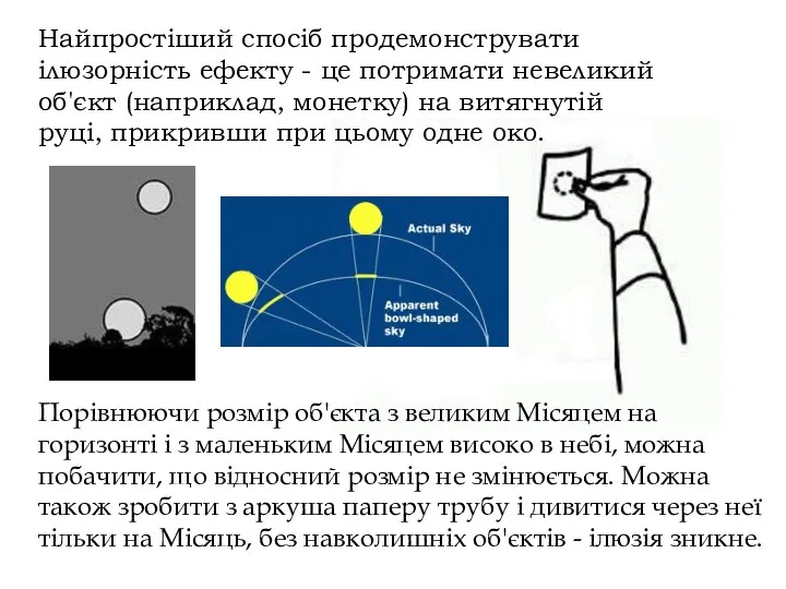 Порівнюючи розмір об'єкта з великим Місяцем на горизонті і з маленьким