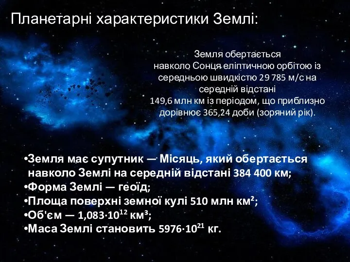 Планетарні характеристики Землі: Земля обертається навколо Сонця еліптичною орбітою із середньою