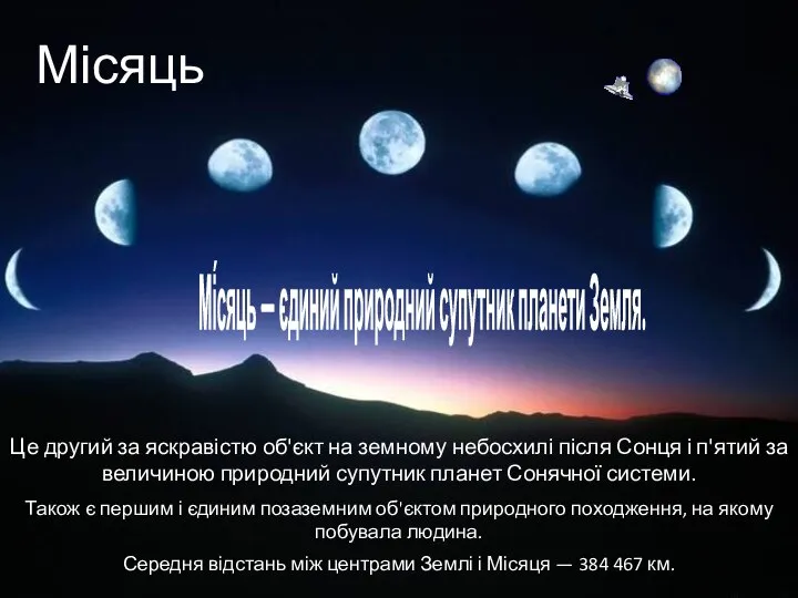 Місяць Це другий за яскравістю об'єкт на земному небосхилі після Сонця