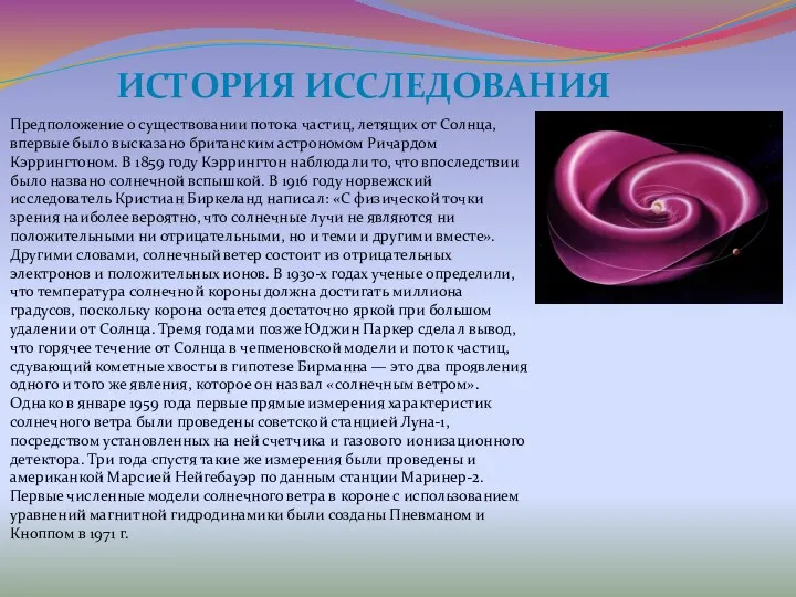 История исследования Предположение о существовании потока частиц, летящих от Солнца, впервые