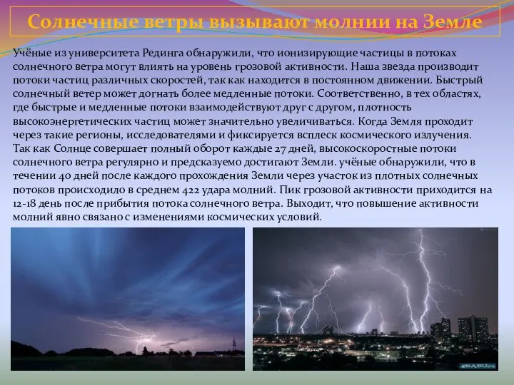 Солнечные ветры вызывают молнии на Земле Учёные из университета Рединга обнаружили,