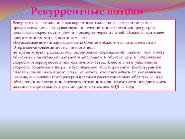 Рекуррентные потоки Рекуррентные потоки высокоскоростного солнечного ветра отличаются прежде всего тем,