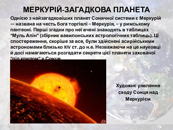 МЕРКУРІЙ-ЗАГАДКОВА ПЛАНЕТА Однією з найзагадковіших планет Сонячної системи є Меркурій —