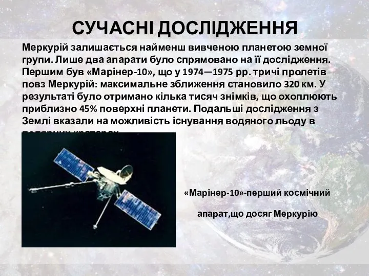 СУЧАСНІ ДОСЛІДЖЕННЯ Меркурій залишається найменш вивченою планетою земної групи. Лише два