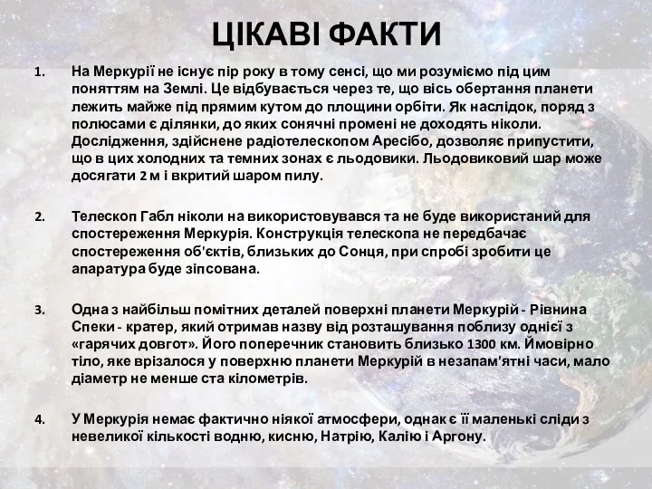 ЦІКАВІ ФАКТИ На Меркурії не існує пір року в тому сенсі,