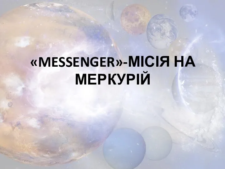 «MESSENGER»-МІСІЯ НА МЕРКУРІЙ