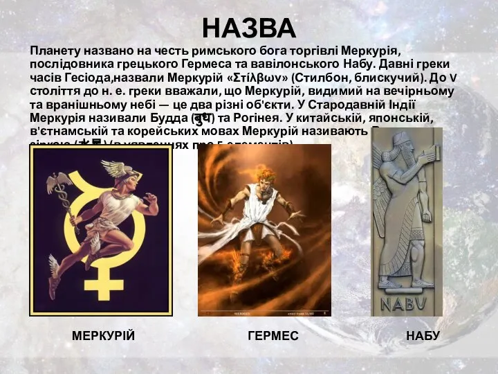 НАЗВА Планету названо на честь римського бога торгівлі Меркурія, послідовника грецького