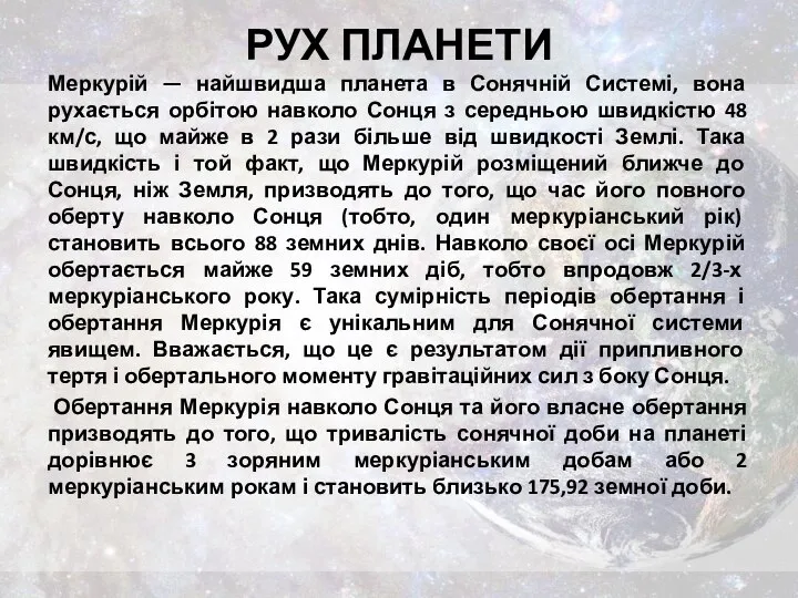 РУХ ПЛАНЕТИ Меркурій — найшвидша планета в Сонячній Системі, вона рухається