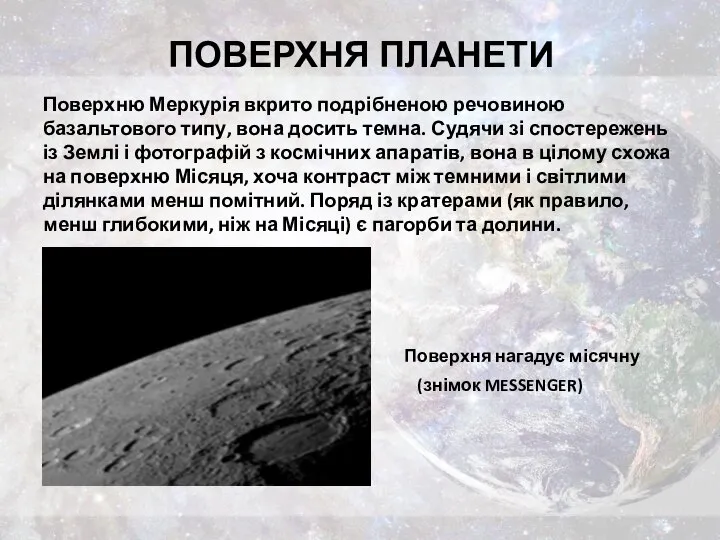 ПОВЕРХНЯ ПЛАНЕТИ Поверхню Меркурія вкрито подрібненою речовиною базальтового типу, вона досить