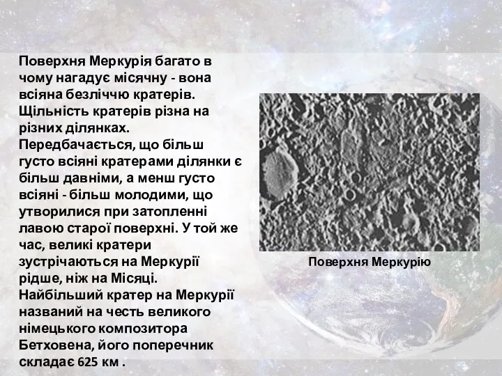 Поверхня Меркурія багато в чому нагадує місячну - вона всіяна безліччю