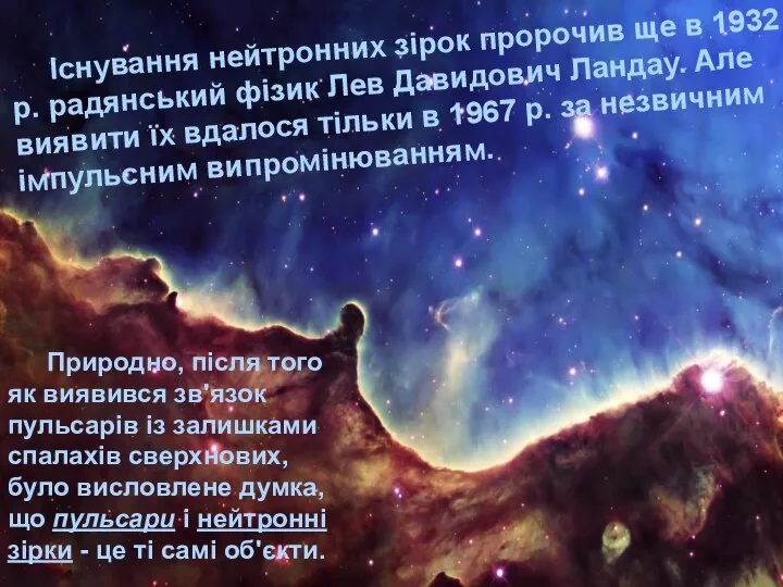 Існування нейтронних зірок пророчив ще в 1932 р. радянський фізик Лев