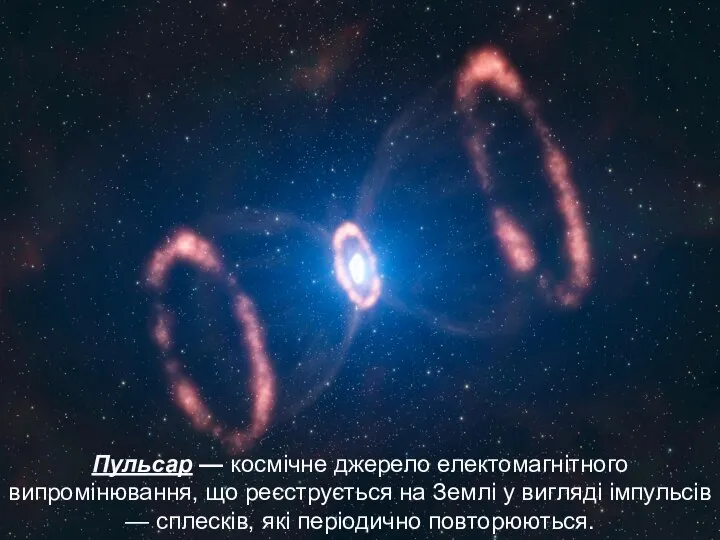 Пульсар — космічне джерело електомагнітного випромінювання, що реєструється на Землі у