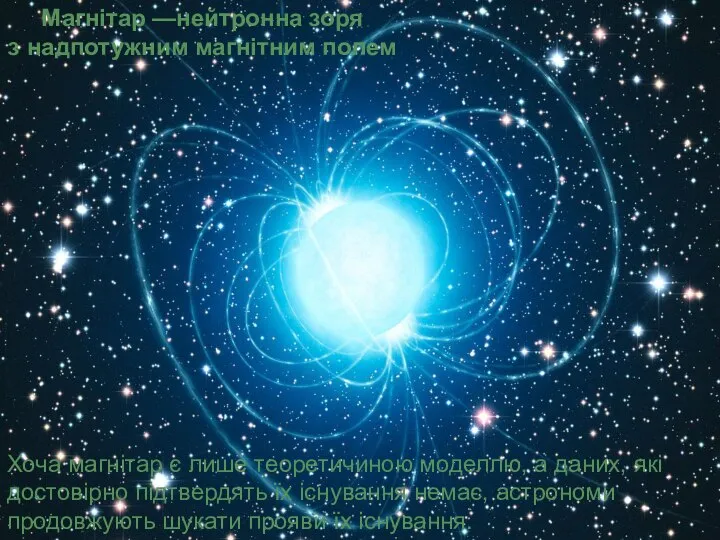 Магнітар —нейтронна зоря з надпотужним магнітним полем Хоча магнітар є лише